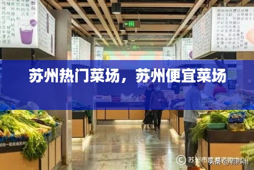苏州热门菜场,苏州便宜菜场