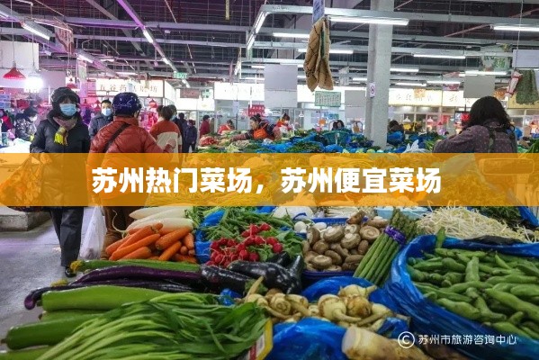苏州热门菜场,苏州便宜菜场