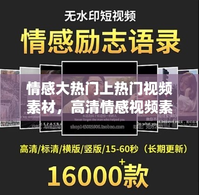 情感大热门上热门视频素材,高清情感视频素材