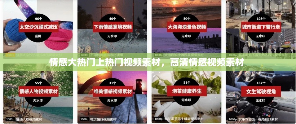 情感大热门上热门视频素材,高清情感视频素材