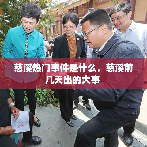 慈溪热门事件是什么,慈溪前几天出的大事