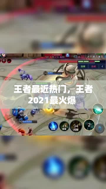 王者最近热门,王者2021最火爆