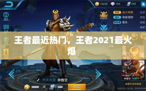 王者最近热门,王者2021最火爆