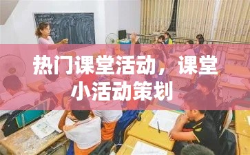 热门课堂活动,课堂小活动策划