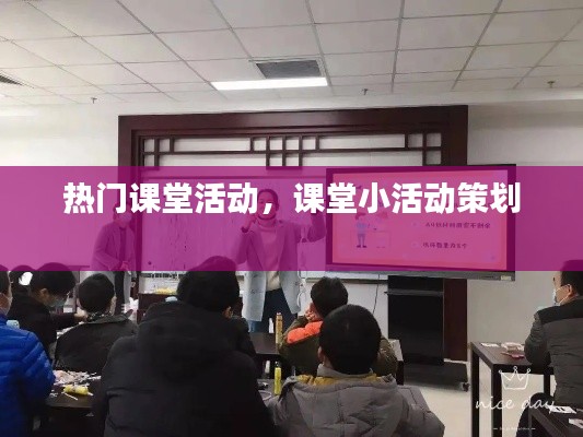 热门课堂活动,课堂小活动策划