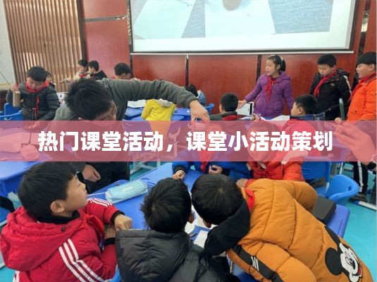 热门课堂活动,课堂小活动策划