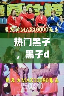 热门黑子,黑子dj