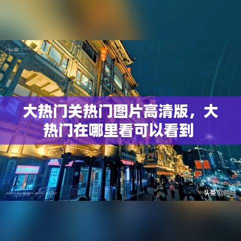 大热门关热门图片高清版,大热门在哪里看可以看到