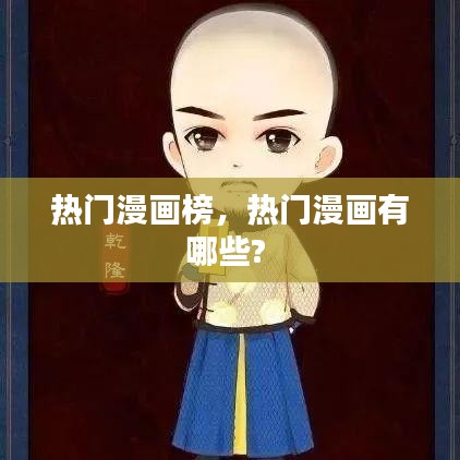 热门漫画榜,热门漫画有哪些?