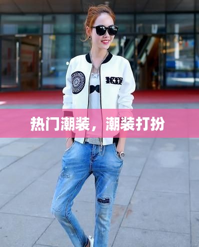 热门潮装,潮装打扮