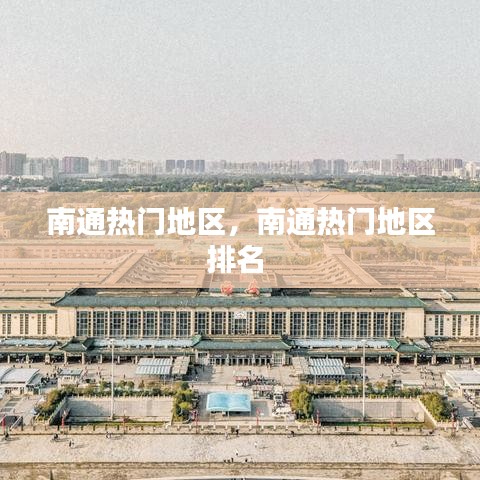 南通热门地区,南通热门地区排名