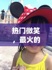 热门微笑,最火的微笑