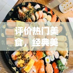 评价热门美食,经典美食评论