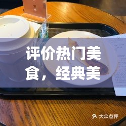 评价热门美食,经典美食评论