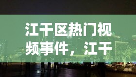 江干区热门视频事件,江干区吧