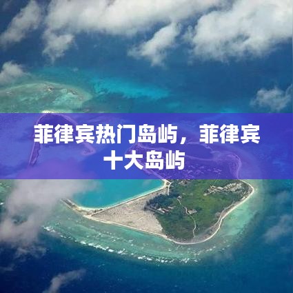 菲律宾热门岛屿，菲律宾十大岛屿 