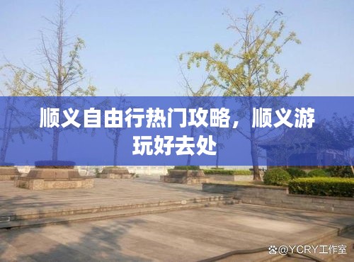 顺义自由行热门攻略,顺义游玩好去处