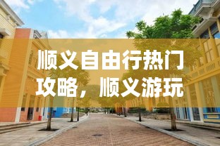 顺义自由行热门攻略,顺义游玩好去处
