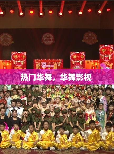 热门华舞,华舞影视