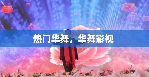 热门华舞,华舞影视
