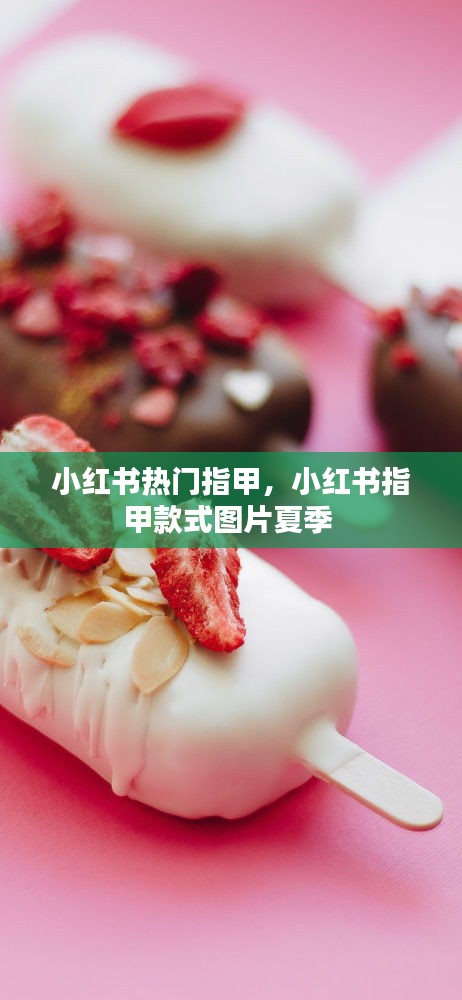 小红书热门指甲,小红书指甲款式图片夏季