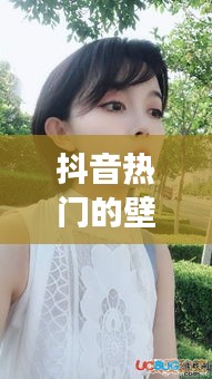抖音热门的壁纸女生可爱,抖音热门壁纸美女