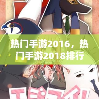 热门手游2016,热门手游2018排行榜