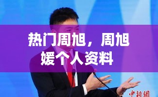 热门周旭,周旭媛个人资料