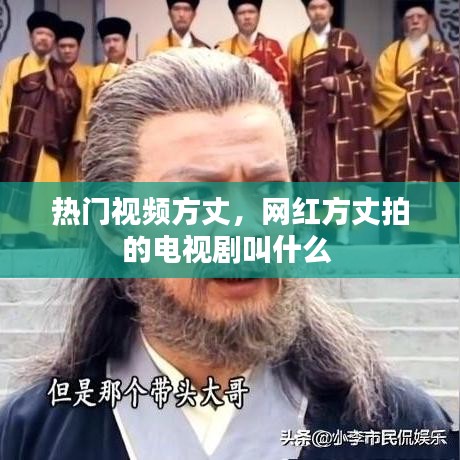 热门视频方丈,网红方丈拍的电视剧叫什么