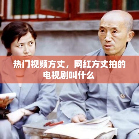 热门视频方丈,网红方丈拍的电视剧叫什么