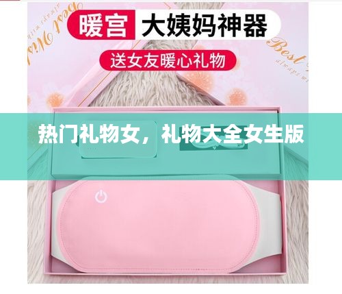 热门礼物女,礼物大全女生版
