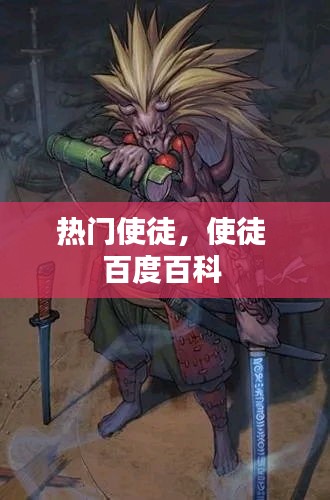 热门使徒,使徒 百度百科