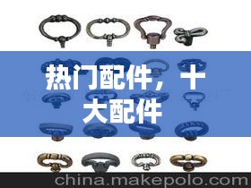 热门配件,十大配件