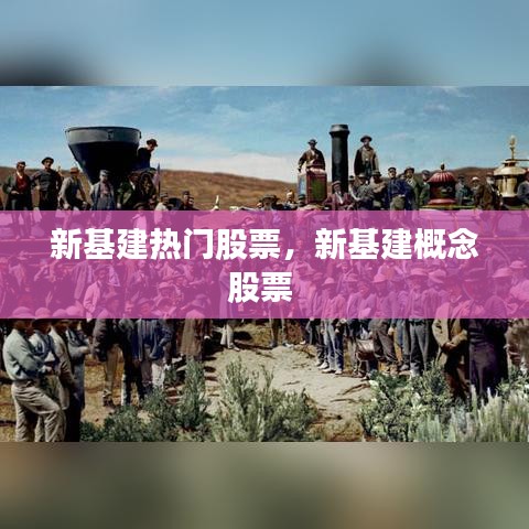 新基建热门股票,新基建概念股票