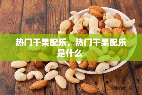 热门干果配乐,热门干果配乐是什么