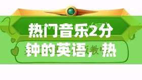 热门音乐2分钟的英语,热门音乐2分钟的英语怎么说