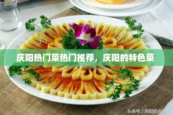 庆阳热门菜热门推荐,庆阳的特色菜