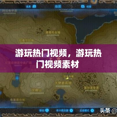 游玩热门视频,游玩热门视频素材