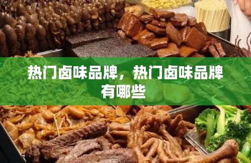 热门卤味品牌,热门卤味品牌有哪些