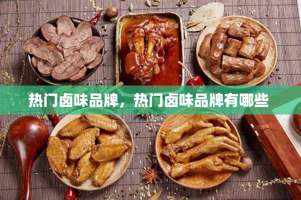 热门卤味品牌,热门卤味品牌有哪些