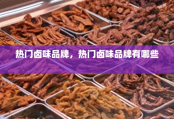 热门卤味品牌,热门卤味品牌有哪些