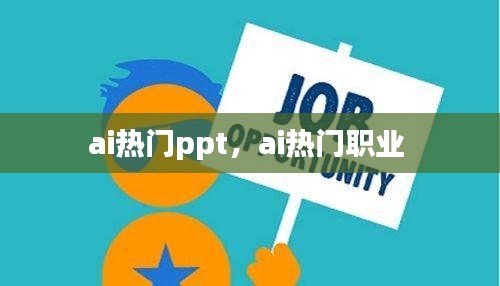 ai热门ppt,ai热门职业