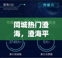 同城热门澄海,澄海平台