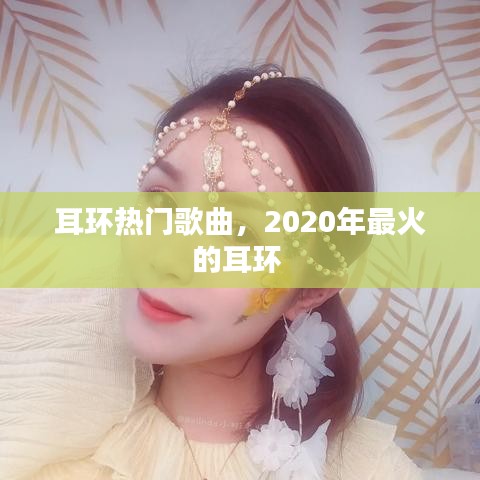 耳环热门歌曲,2020年最火的耳环