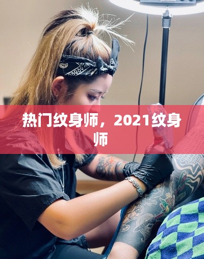 热门纹身师,2021纹身师
