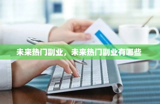 未来热门副业,未来热门副业有哪些