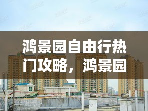 鸿景园自由行热门攻略,鸿景园房价多少