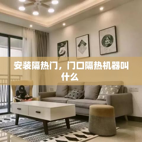安装隔热门,门口隔热机器叫什么