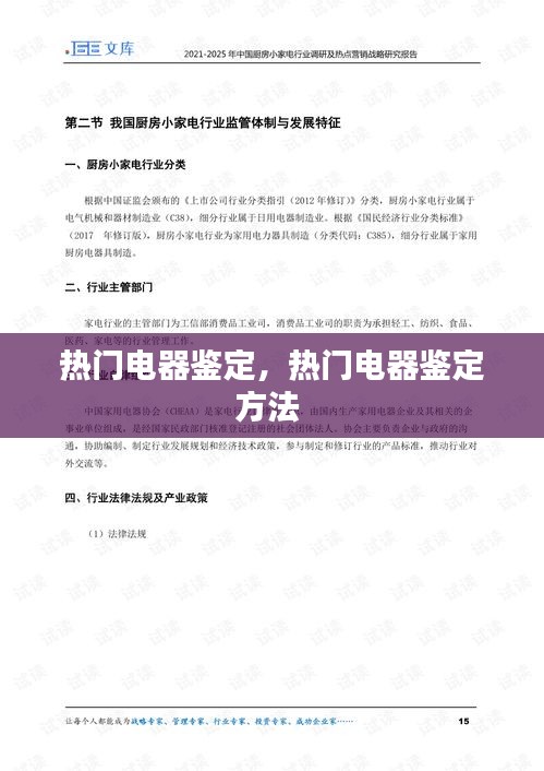热门电器鉴定,热门电器鉴定方法