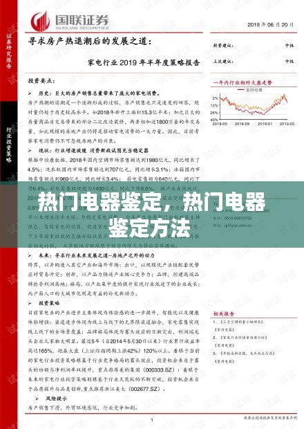 热门电器鉴定,热门电器鉴定方法